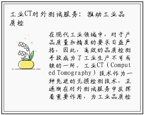 工业CT对外测试服务：推动工业品质检测的新动力