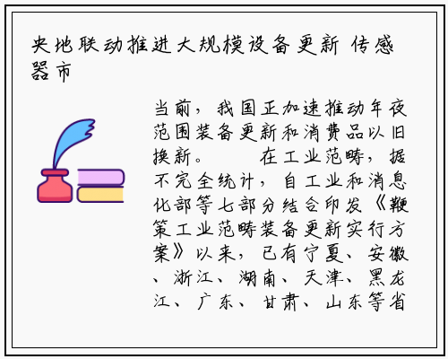 央地联动推进大规模设备更新 传感器市场需求将日益旺盛_ng南宫官网