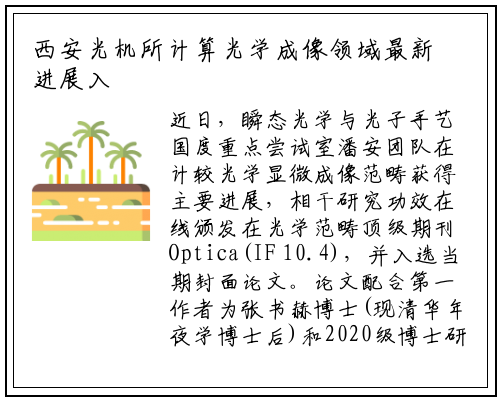 西安光机所计算光学成像领域最新进展入选Optica封面文章_ng南宫官网