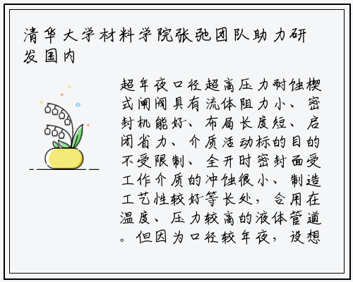 清华大学材料学院张弛团队助力研发国内超大口径超高压力耐蚀楔式闸阀_ng南宫官网